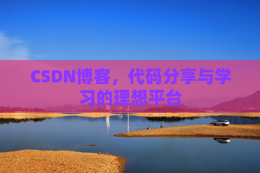 CSDN博客,代码分享与学习的理想平台